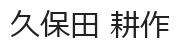 運営統括責任者